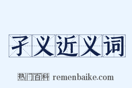 孑义近义词是什么意思的图片